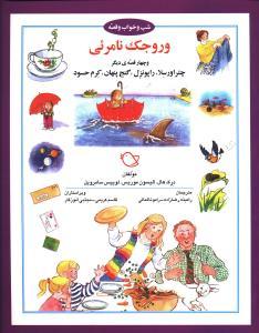 عکس وروجک نامریی