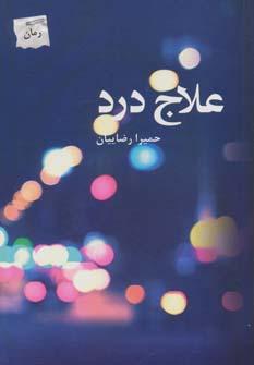 عکس علاج درد