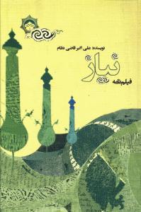 عکس نیاز