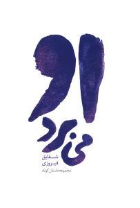 عکس او می‌برد (رقعی)