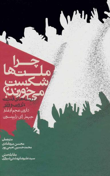 عکس چرا ملت‌ها شکست میخورند (گالینگور)