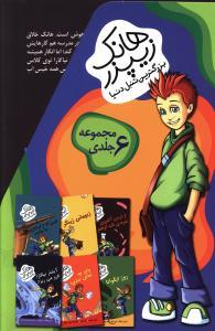 عکس هانک زیپزر (۶ جلدی)