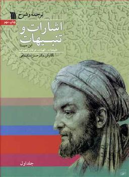 عکس ترجمه و شرح اشارات و تنبیهات (۲ جلدی)