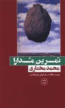 عکس تمرین مدارا