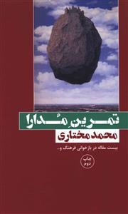 عکس تمرین مدارا