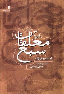عکس شرح معلقات سبع