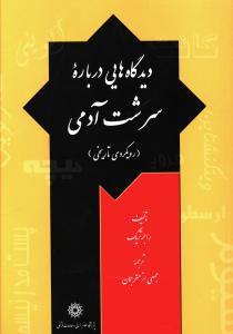 عکس دیدگاههایی درباره سرشت آدمی