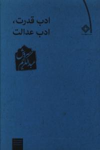 عکس ادب قدرت ادب عدالت
