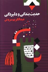 عکس حدیث بندگی و دلبردگی (رقعی)