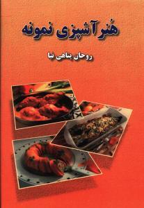 عکس هنر آشپزی نمونه