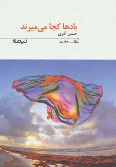 عکس بادها، کجا می‌میرند