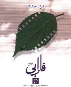 عکس فصلنامه فارابی (ویژه مستند)