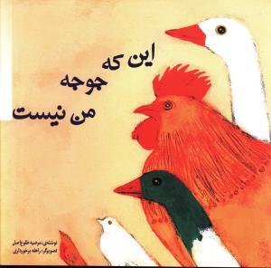 عکس این که جوجه من نیست