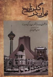 عکس تهران در گذر تاریخ