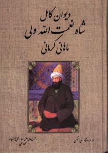 عکس دیوان شاه نعمت الله ولی