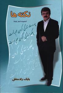 عکس نکته‌ها (مجموعه اشعار کوتاه)