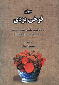 عکس دیوان فرخی یزدی