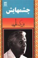 عکس چشمهایش