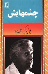 عکس چشمهایش