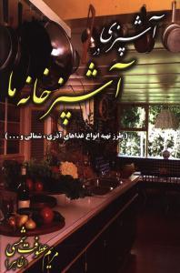 عکس آشپزی در آشپزخانه ما
