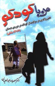 عکس من با کودکم