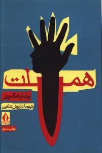 عکس هملت