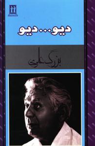 عکس دیو دیو