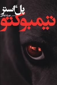 عکس تیمبوکتو (رقعی)