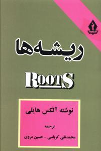 عکس ریشه‌ها (رقعی)