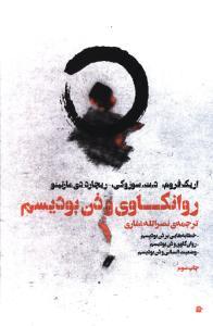 عکس روانکاوی و ذن بودیسم