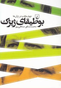 عکس بوطیقای ژیژک