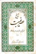 عکس تاریخ عصر غیبت