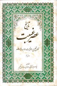عکس تاریخ عصر غیبت