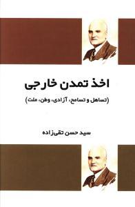 عکس اخذ تمدن خارجی