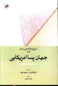 عکس متون انتقادی غرب مدرن (۱۶) جهان پسا امریکایی