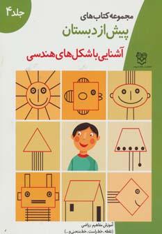 عکس آموزش مفاهیم ریاضی (آشنایی با شکل‌های هندسی)