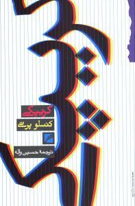 عکس کریپکی (رقعی)