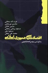 عکس اقتصاد سیاسی جمهوری اسلامی