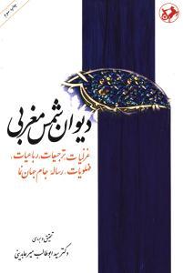 عکس دیوان شمس مغربی
