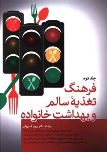 عکس فرهنگ تغذیه سالم و بهداشت خانواده (۲ جلدی)