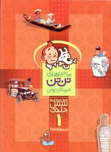 عکس تن تن (۴ جلدی)