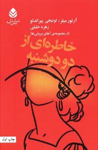 عکس خاطره‌ای از دو دوشنبه
