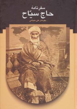 عکس سفرنامه حاج‌سیاح به فرنگ