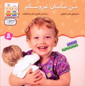 عکس بچه‌های جورواجور (۲) من مامان عروسکم