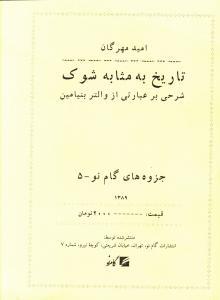 عکس تاریخ به مثابه شوک