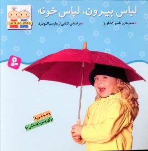 عکس بچه‌های جورواجور (۶) لباس بیرون لباس خونه