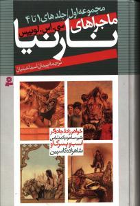 عکس ماجراهای نارنیا (۲جلدی)