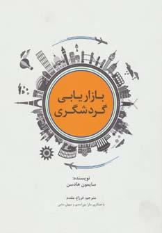 عکس بازاریابی گردشگری