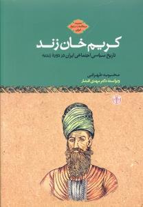 عکس کریم خان زند