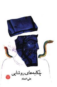 عکس چکامه‌های روشنایی